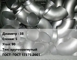 Отвод оцинкованный 38х5 Угол:90 крутоизогнутый ГОСТ: ГОСТ 17375-2001